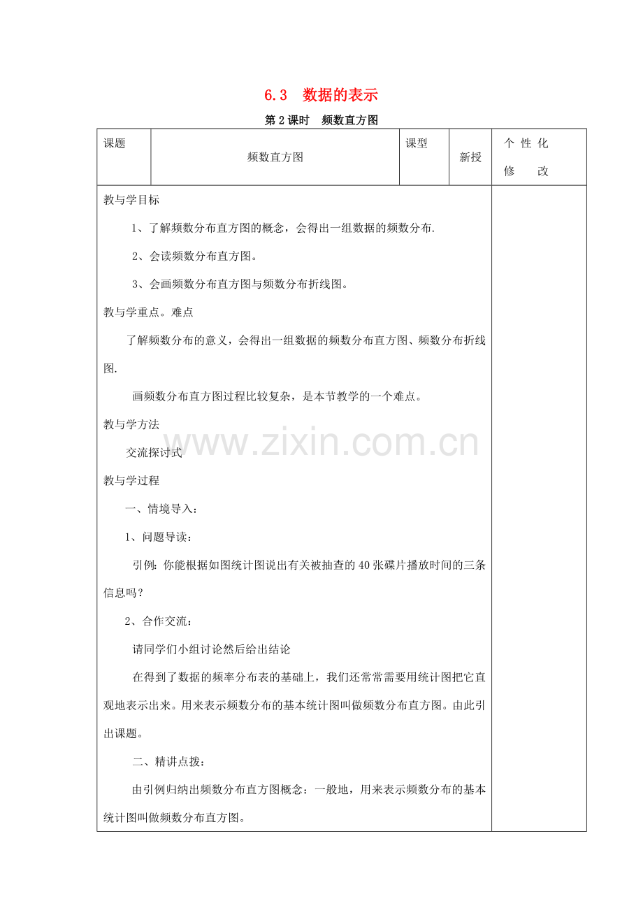 七年级数学上册 第6章 数据的收集与整理 6.3 数据的表示 第2课时 频数直方图教案2 （新版）北师大版-（新版）北师大版初中七年级上册数学教案.doc_第1页