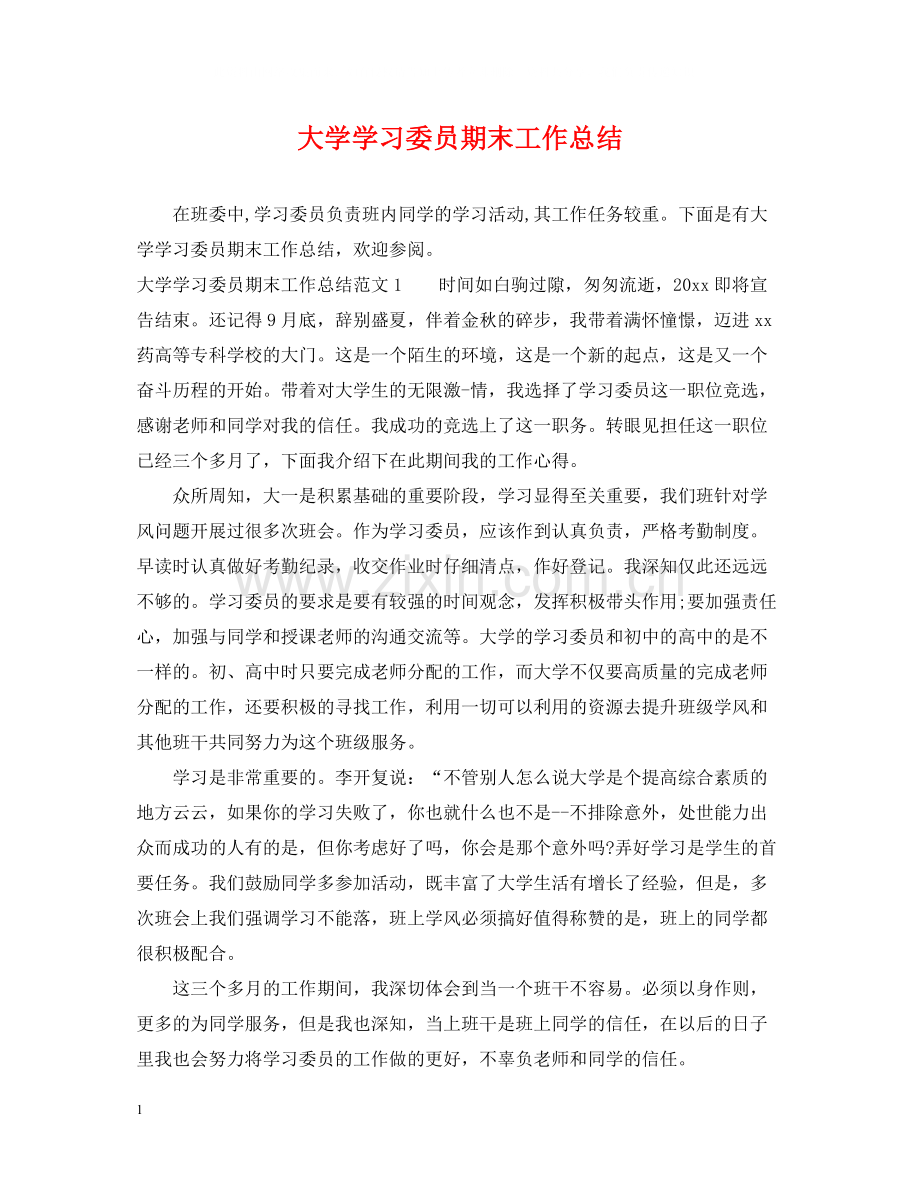 大学学习委员期末工作总结.docx_第1页