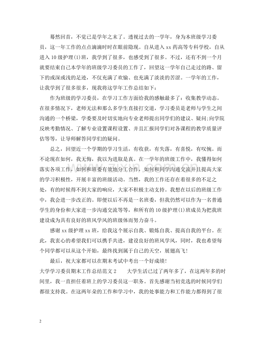 大学学习委员期末工作总结.docx_第2页