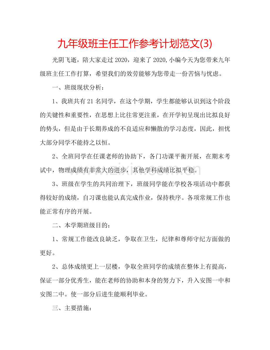 九年级班主任工作参考计划范文(3).doc_第1页