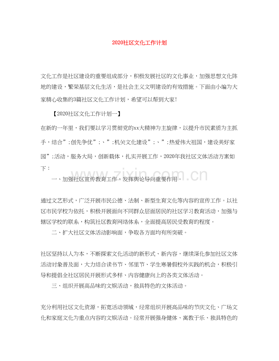 社区文化工作计划.docx_第1页