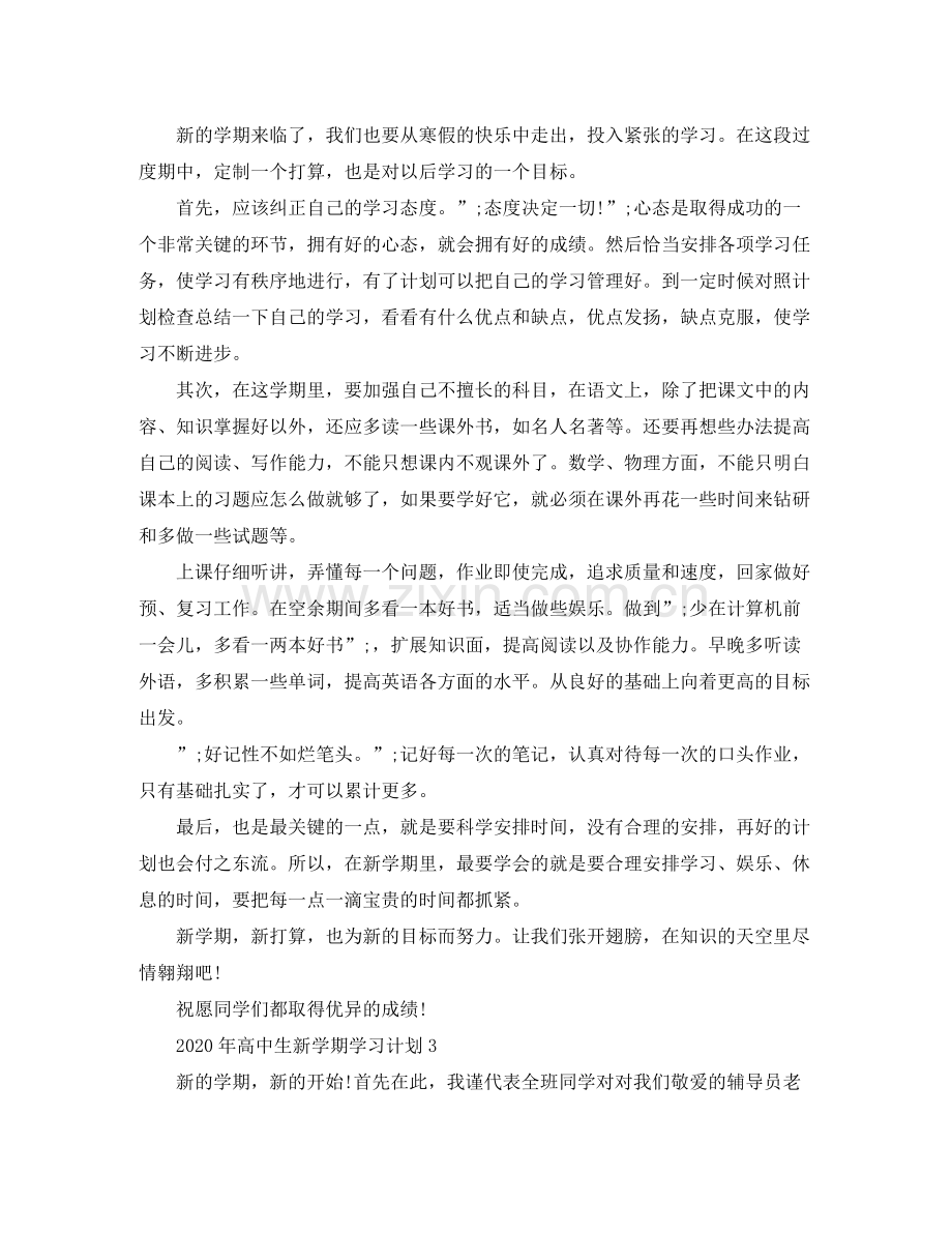 2020年高中生新学期学习计划.docx_第2页