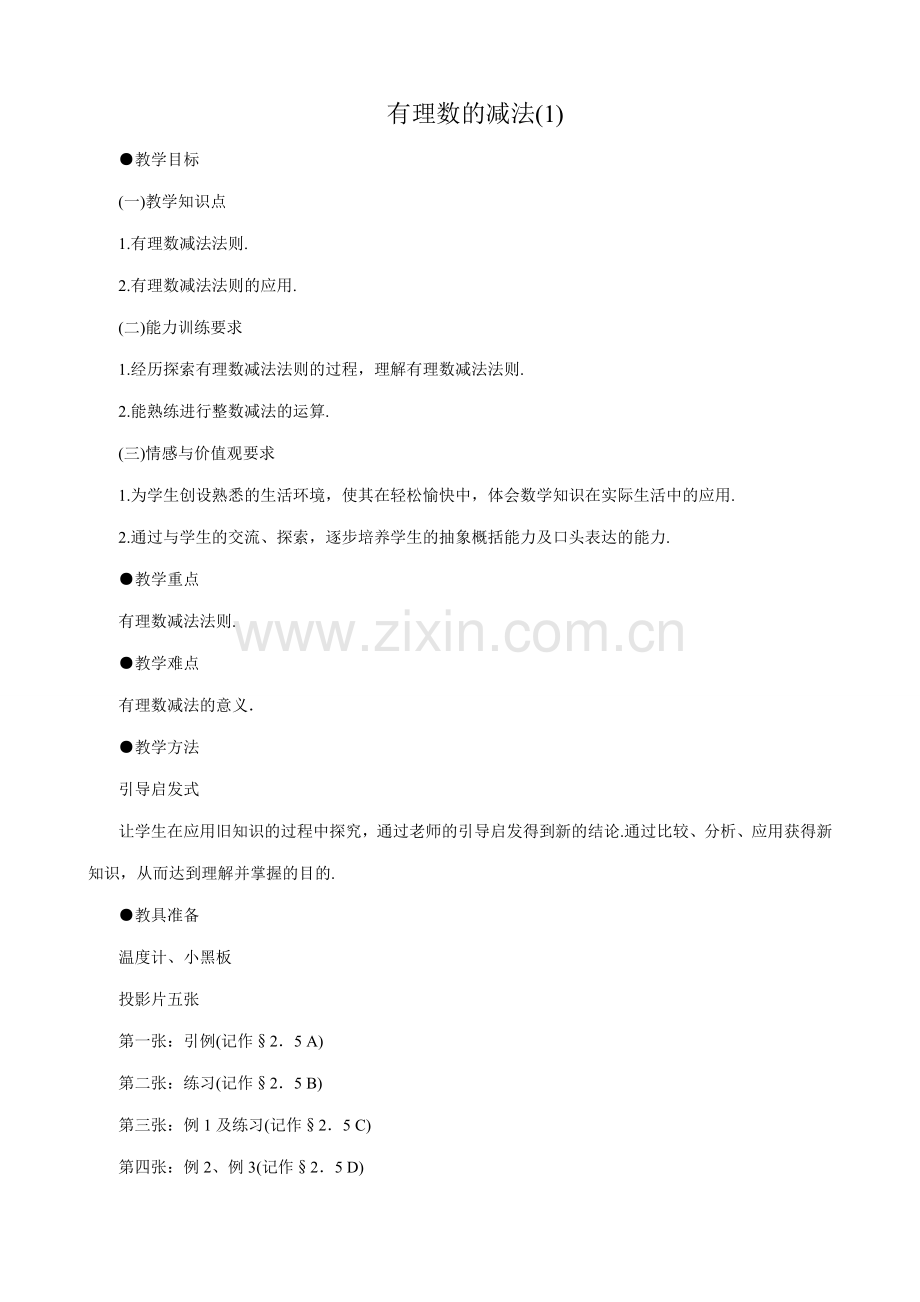 七年级数学有理数的减法教案(1)鲁教版.doc_第1页