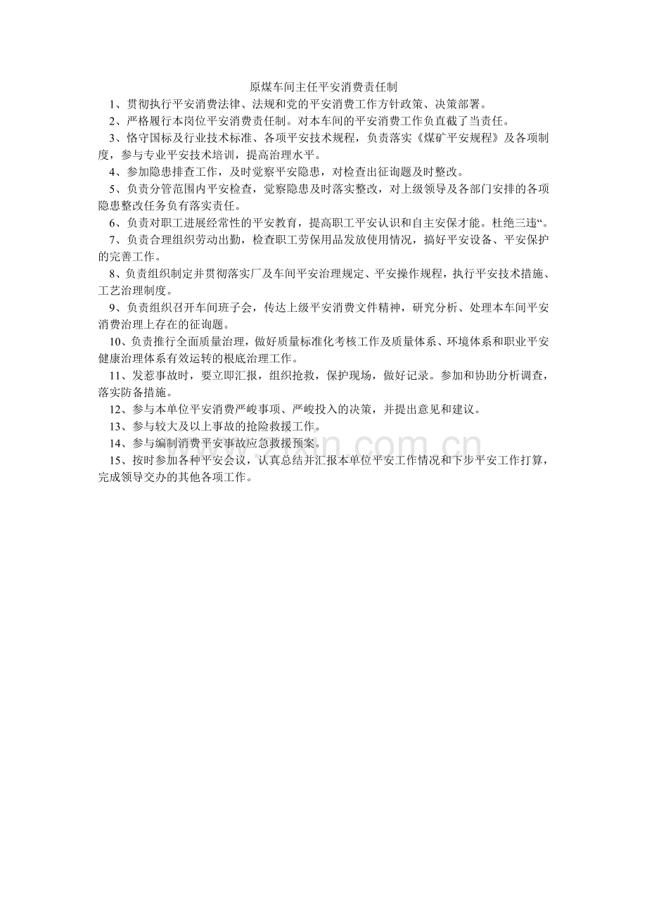 原煤车ۥ间主任安全生产责任制.doc_第1页