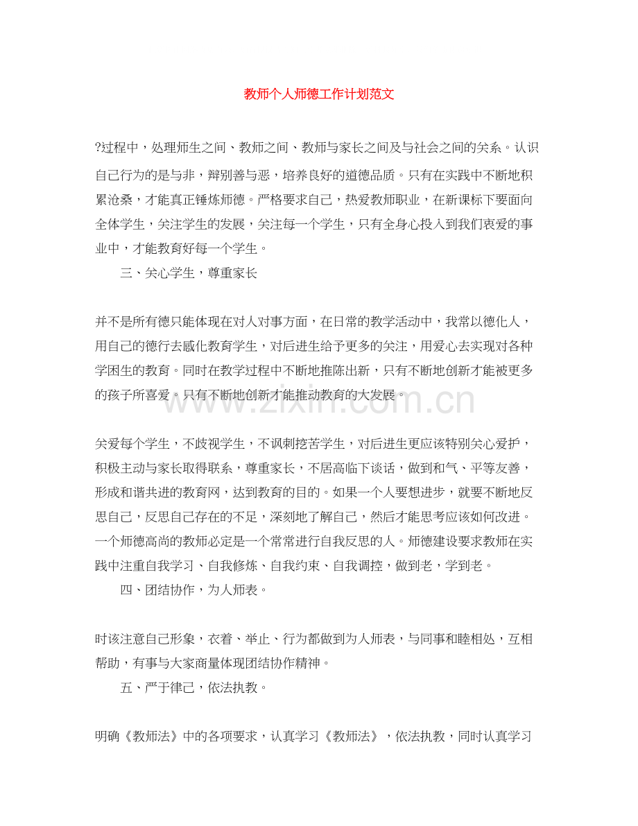 教师个人师德工作计划范文.docx_第1页