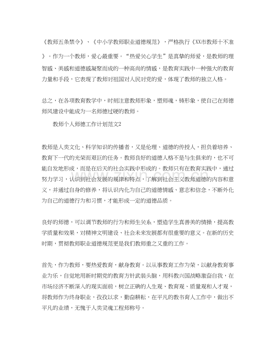 教师个人师德工作计划范文.docx_第2页