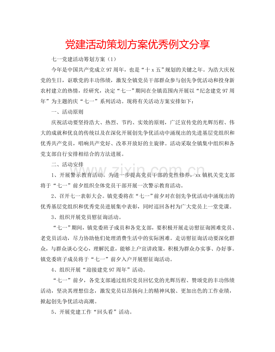 党建活动策划方案优秀例文分享.doc_第1页