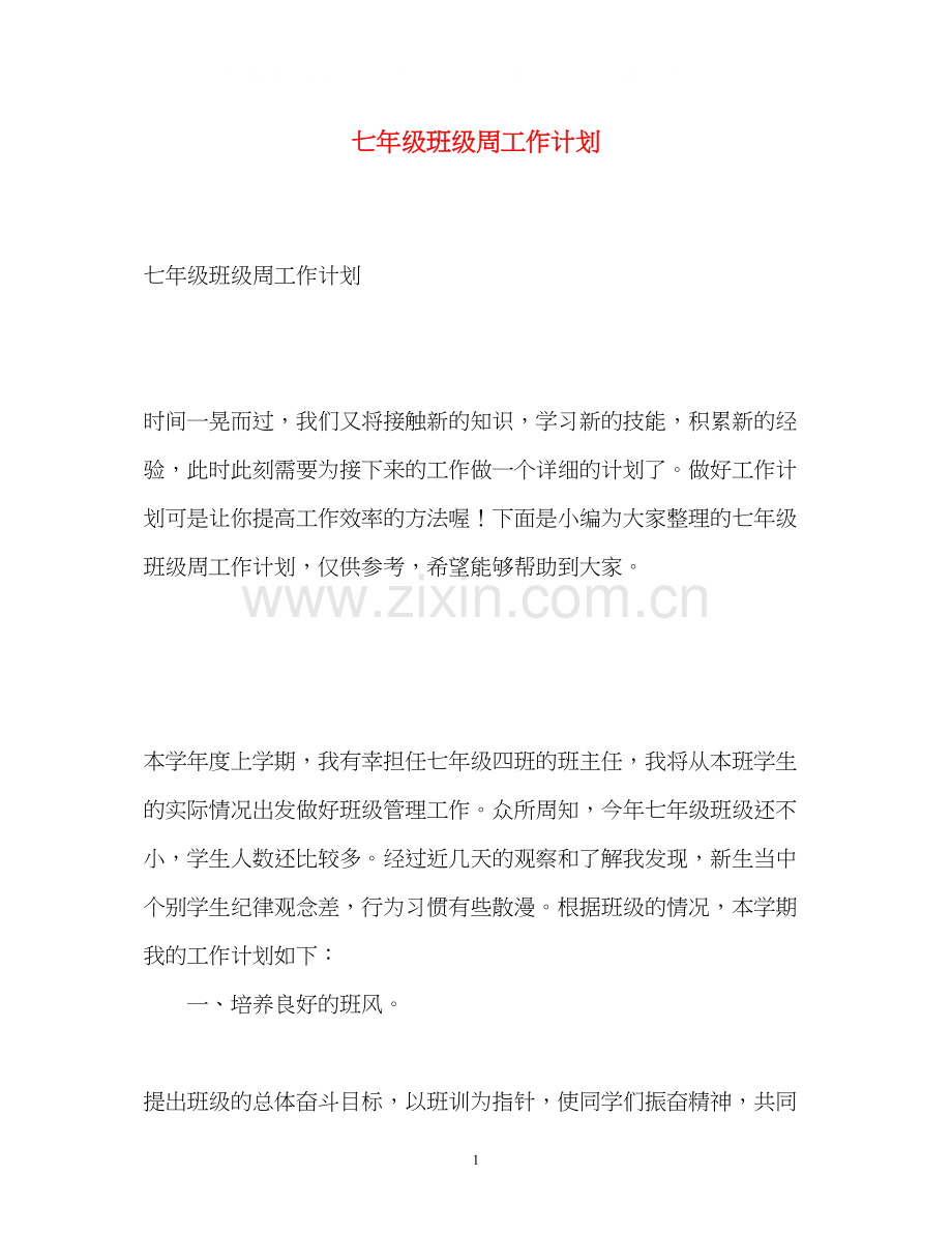 七年级班级周工作计划.docx_第1页