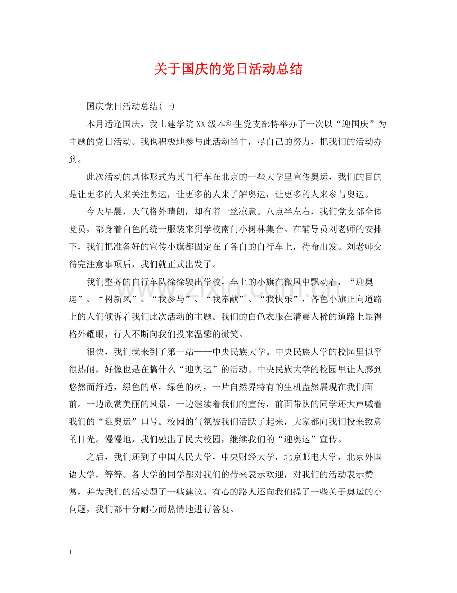 关于国庆的党日活动总结.docx_第1页