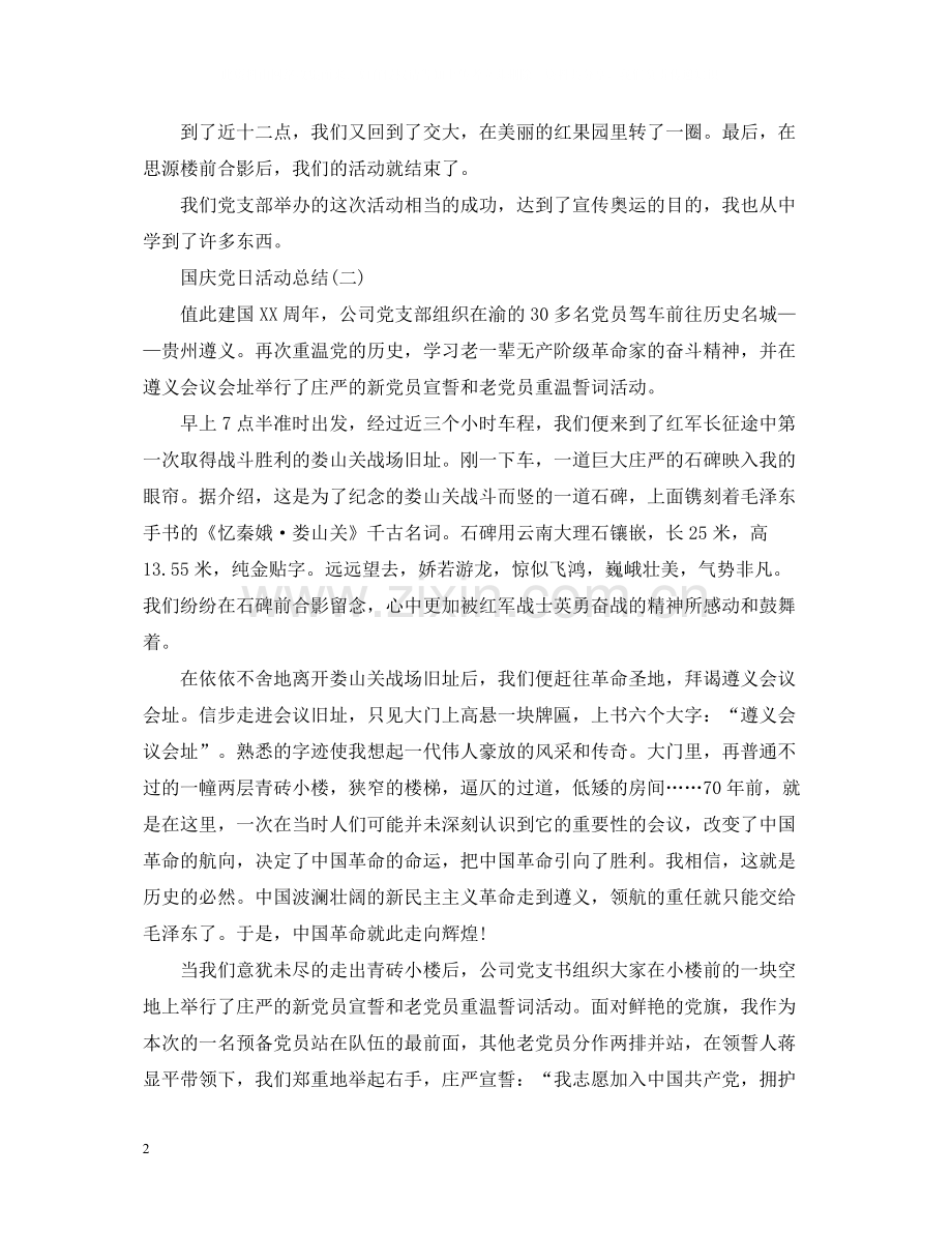 关于国庆的党日活动总结.docx_第2页