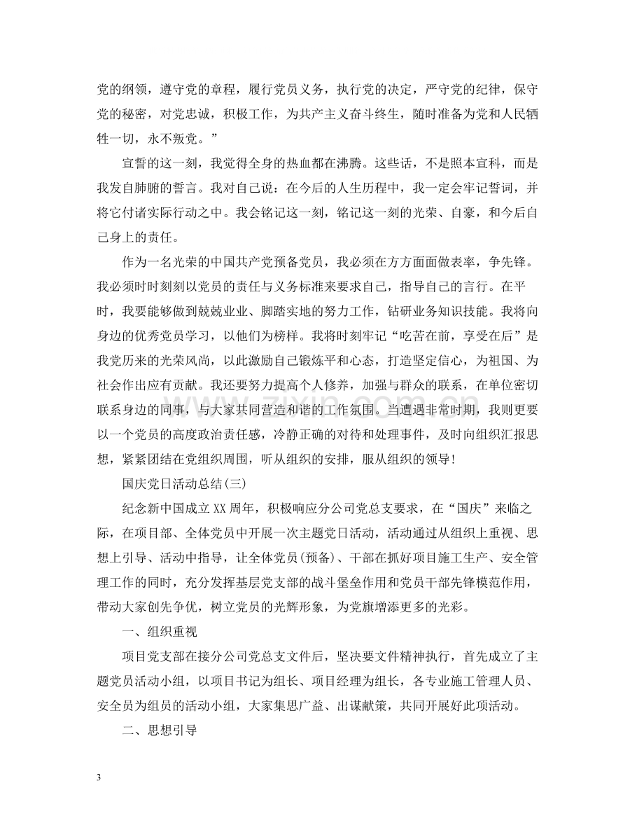 关于国庆的党日活动总结.docx_第3页