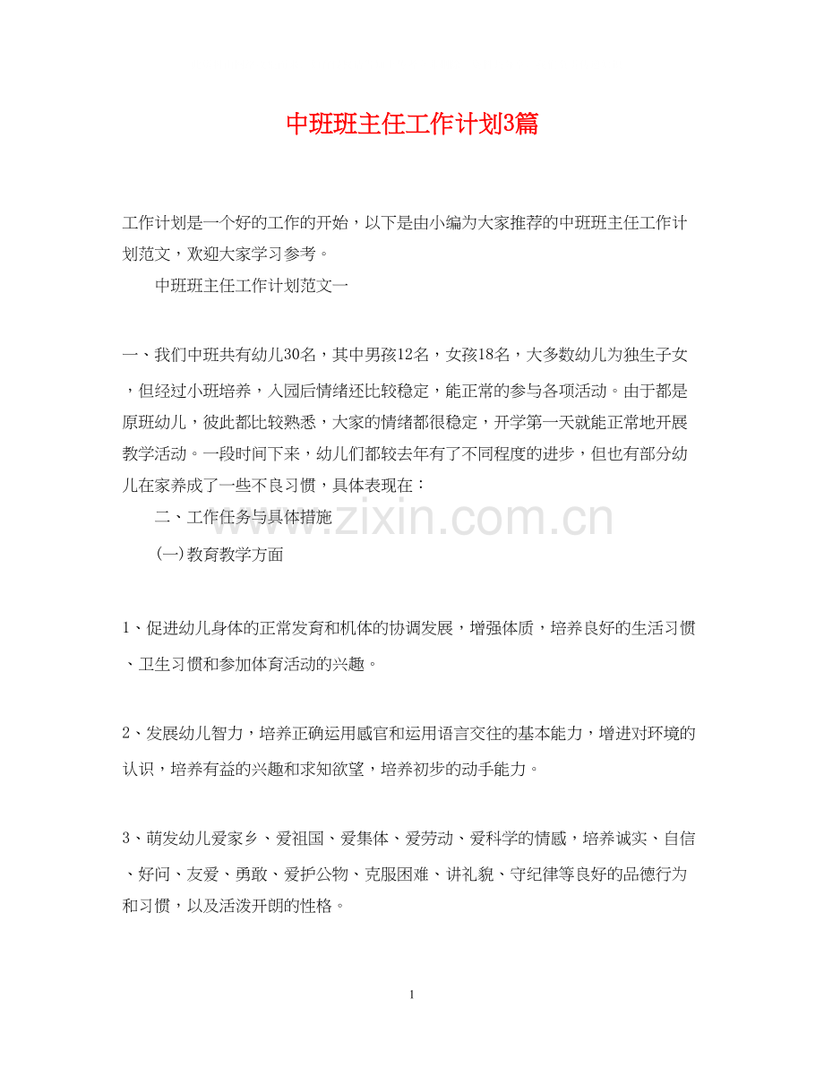 中班班主任工作计划3篇2.docx_第1页