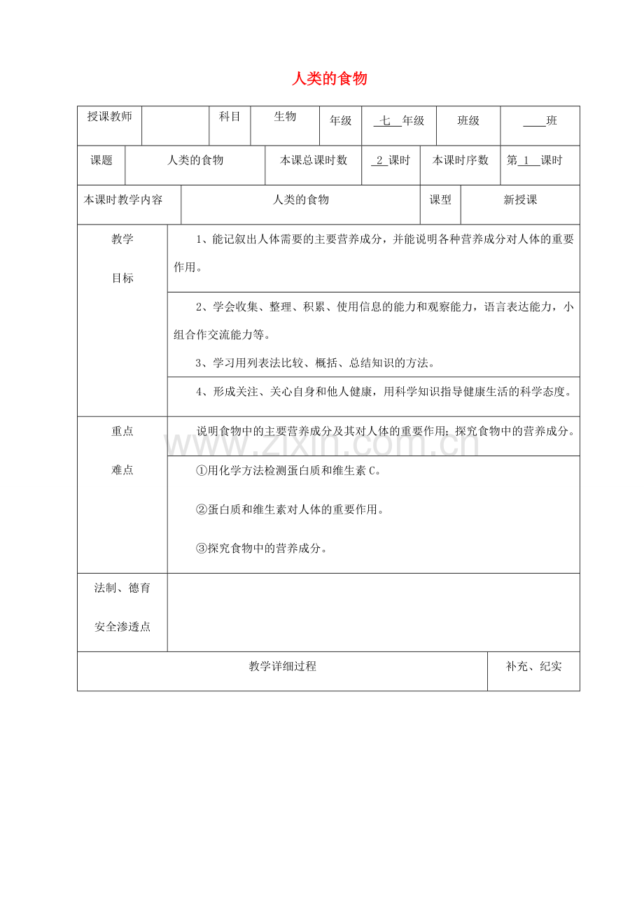 贵州省纳雍县七年级生物下册 第八章 第1节 人类的食物教案 （新版）北师大版-（新版）北师大版初中七年级下册生物教案.doc_第1页