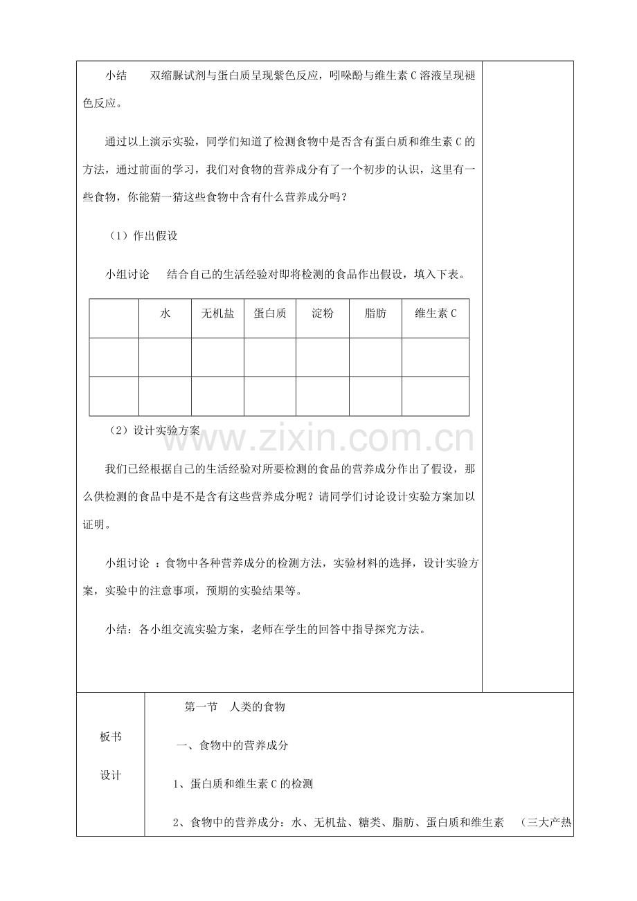 贵州省纳雍县七年级生物下册 第八章 第1节 人类的食物教案 （新版）北师大版-（新版）北师大版初中七年级下册生物教案.doc_第3页