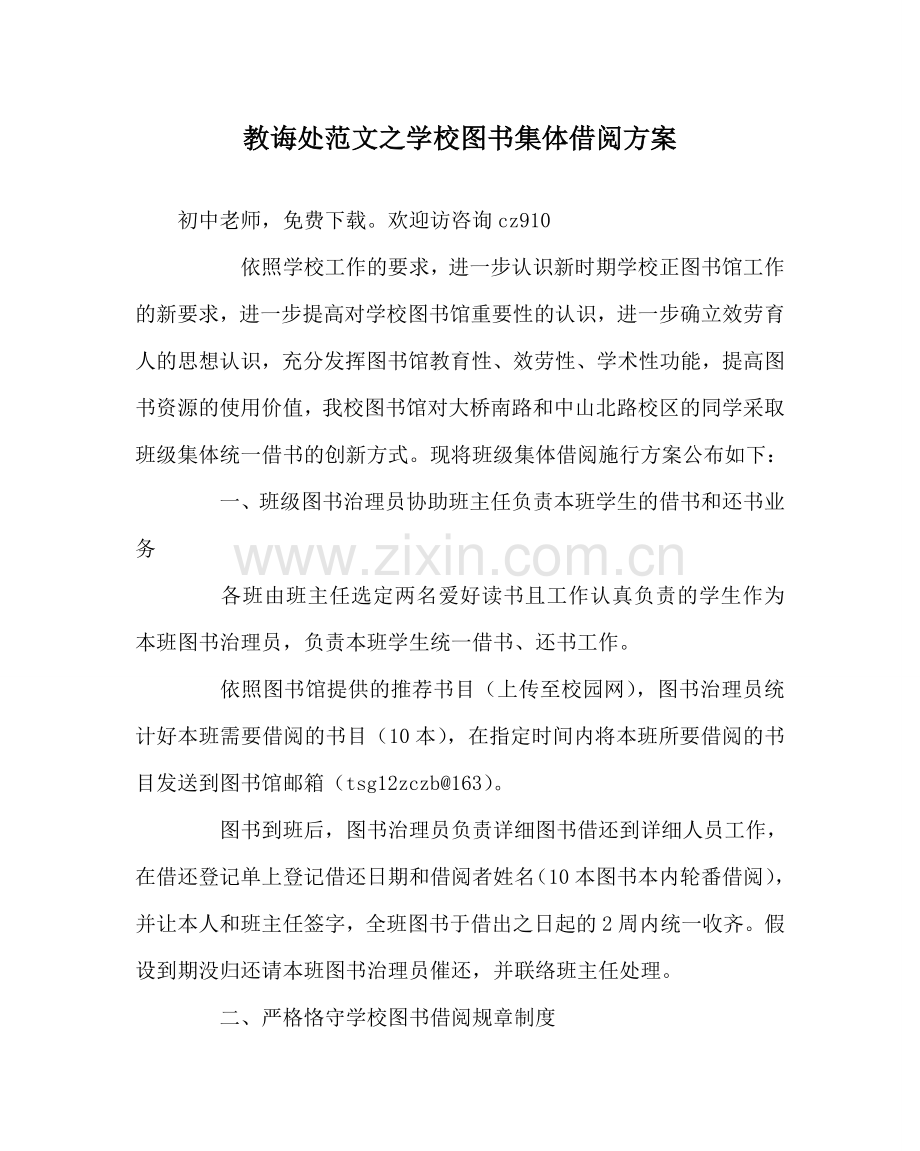 教导处范文学校图书集体借阅方案.doc_第1页