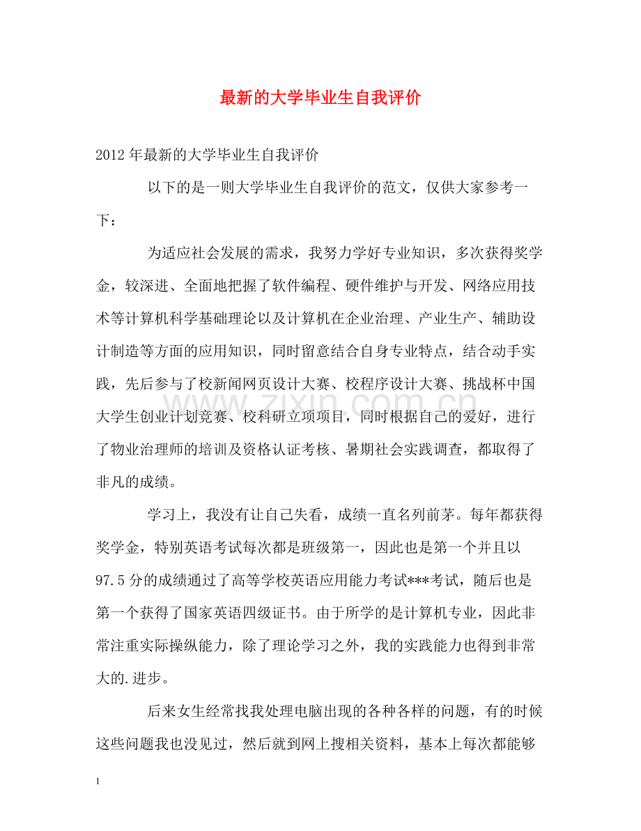 的大学毕业生自我评价.docx_第1页