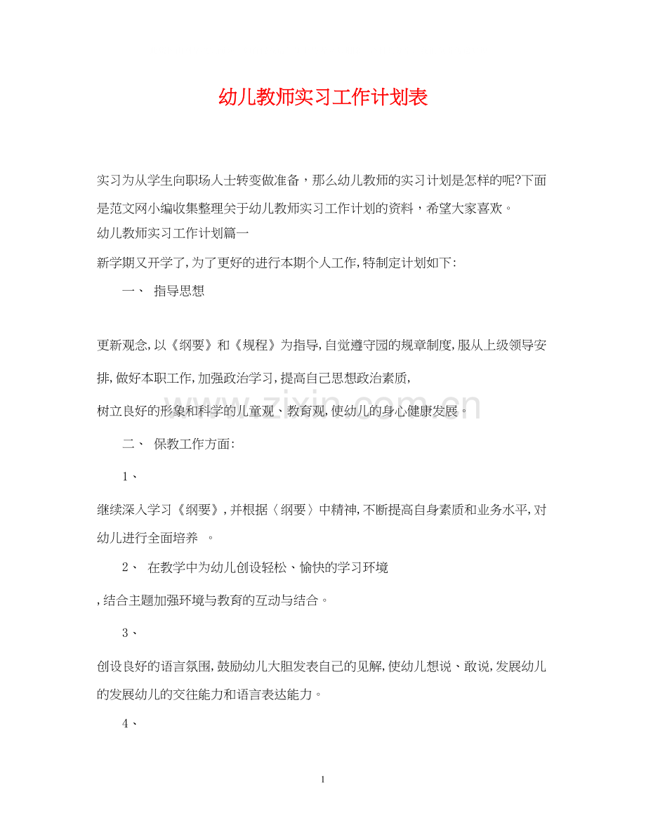 幼儿教师实习工作计划表.docx_第1页