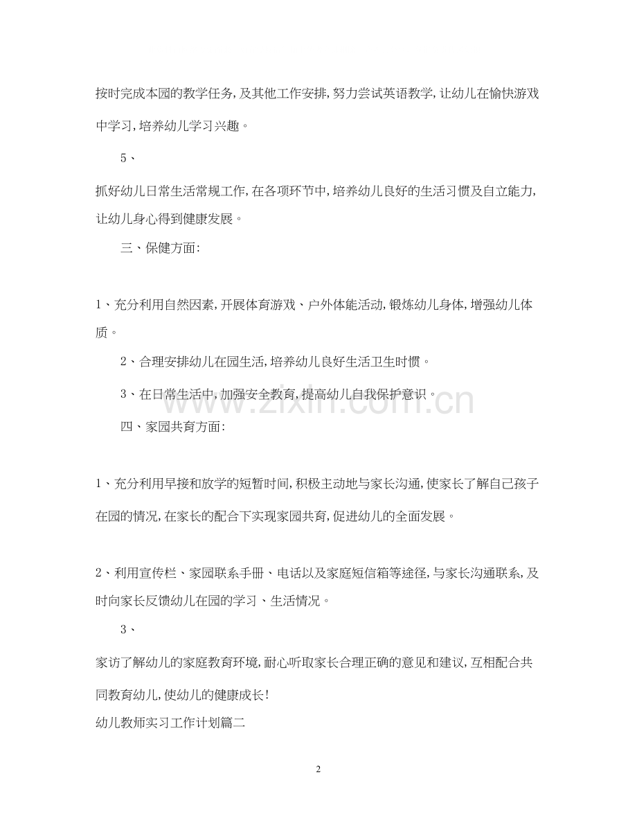 幼儿教师实习工作计划表.docx_第2页