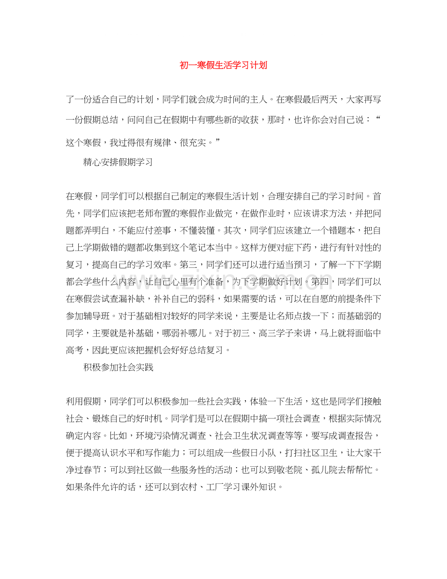 初一寒假生活学习计划.docx_第1页