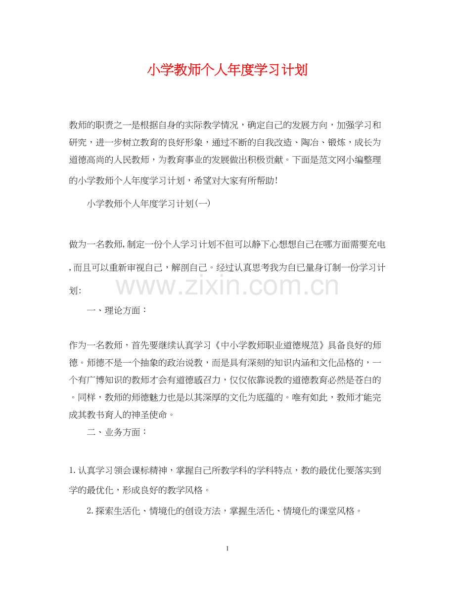 小学教师个人年度学习计划.docx_第1页