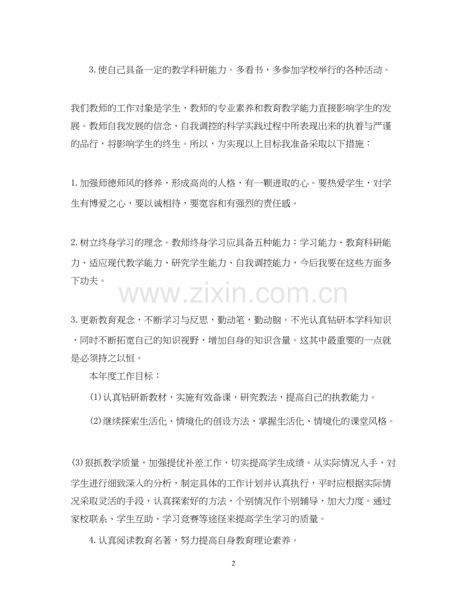 小学教师个人年度学习计划.docx_第2页