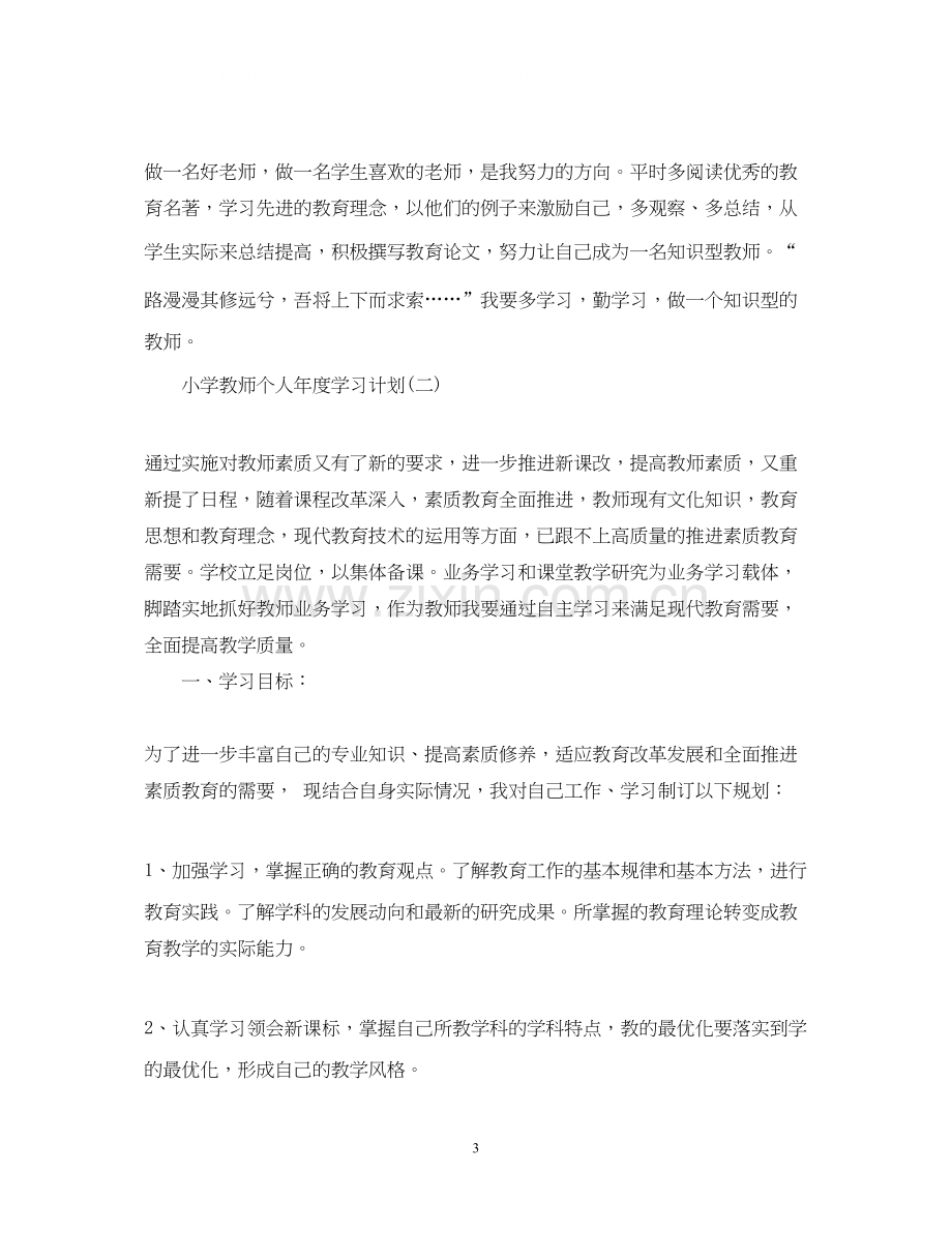 小学教师个人年度学习计划.docx_第3页