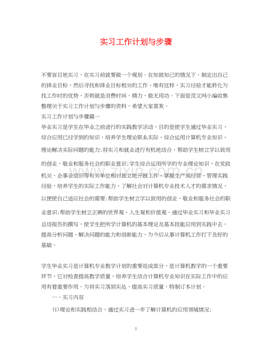 实习工作计划与步骤.docx_第1页