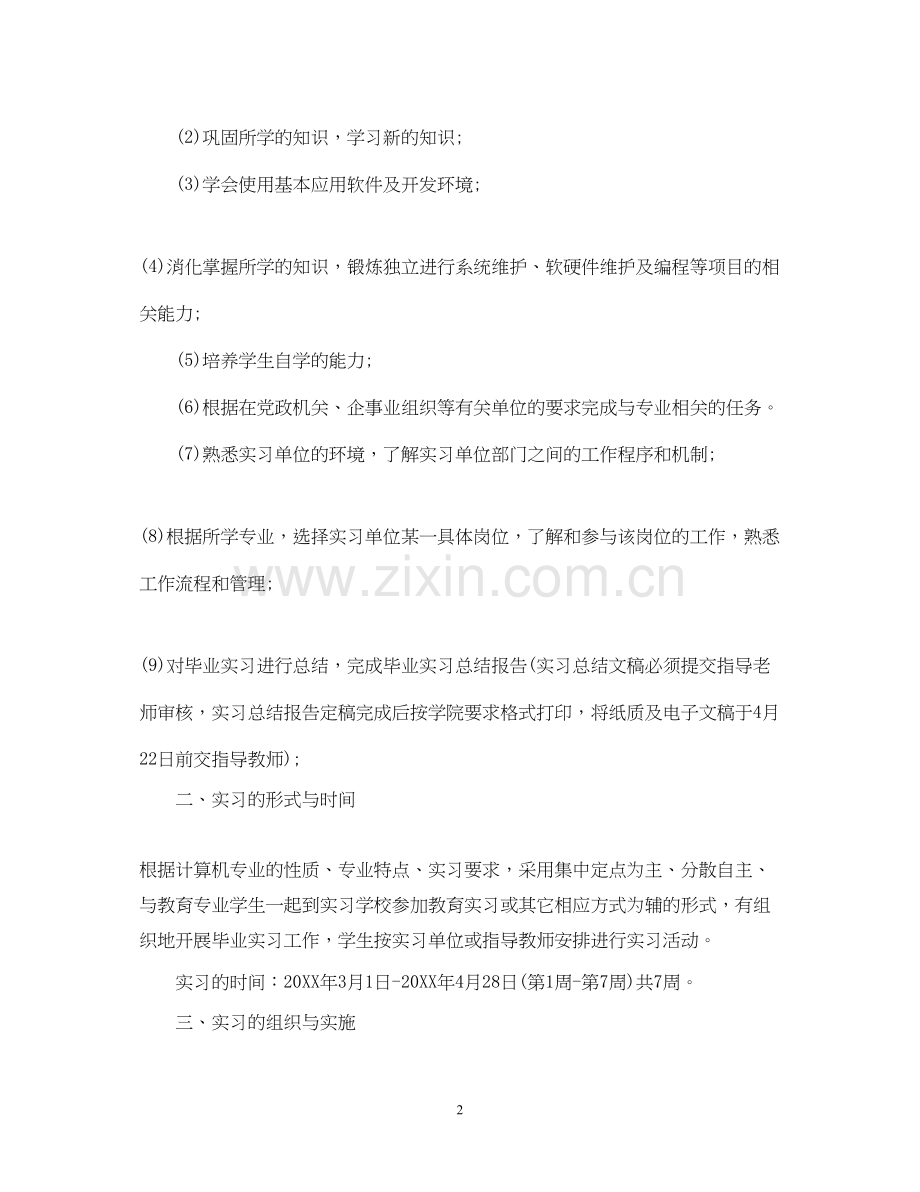 实习工作计划与步骤.docx_第2页