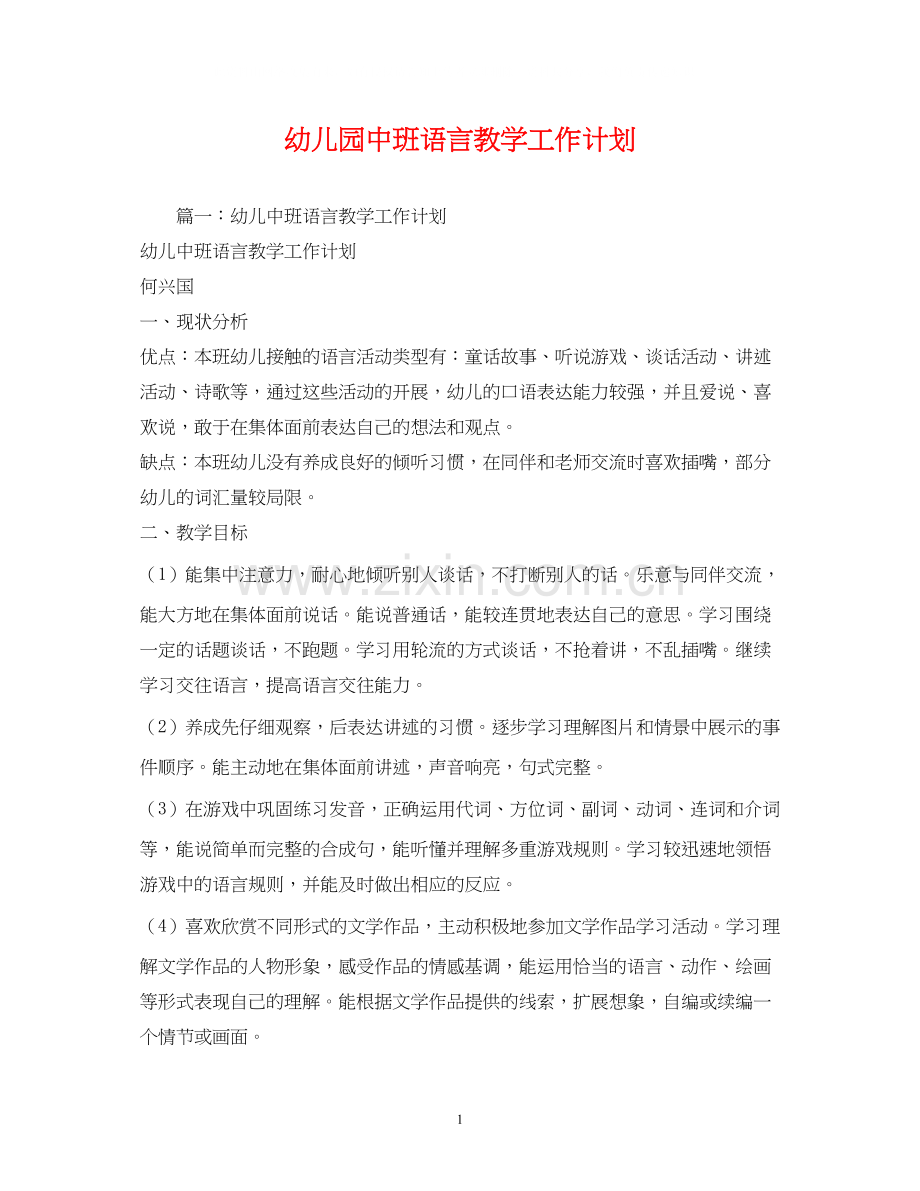 幼儿园中班语言教学工作计划2).docx_第1页