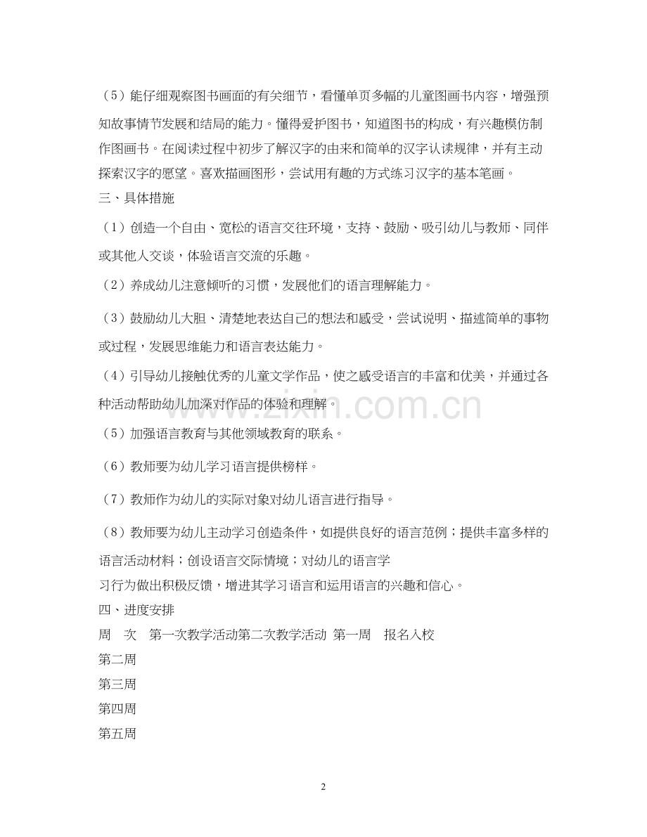 幼儿园中班语言教学工作计划2).docx_第2页