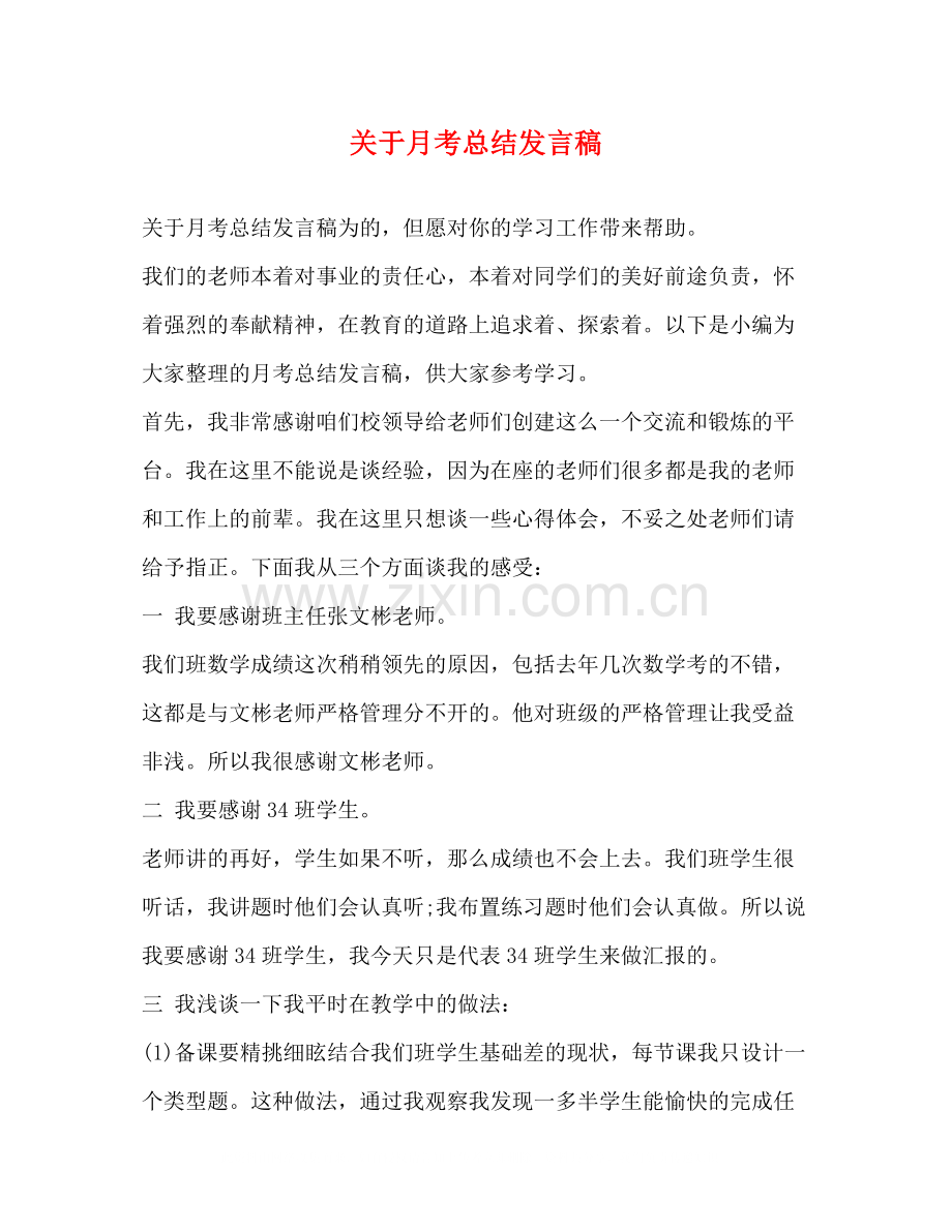 关于月考总结发言稿.docx_第1页