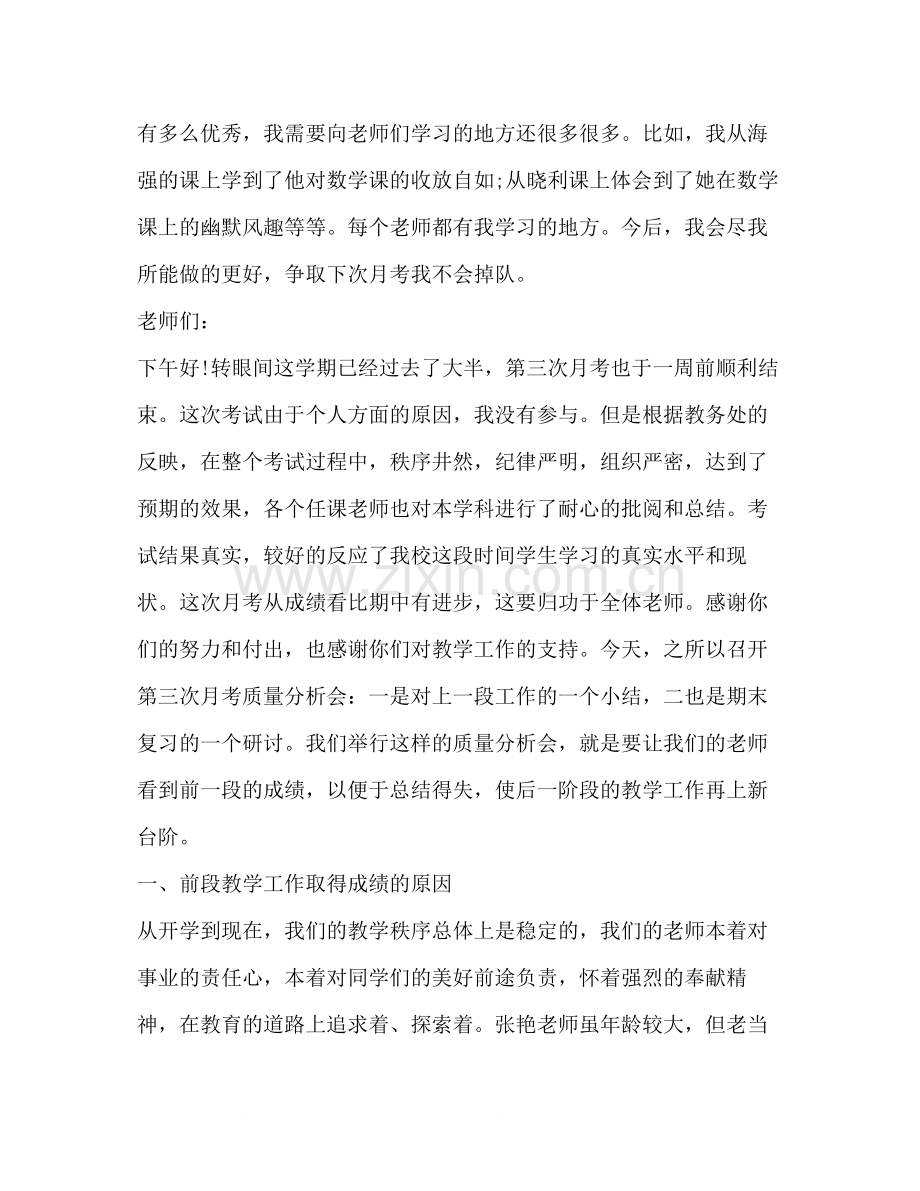 关于月考总结发言稿.docx_第3页