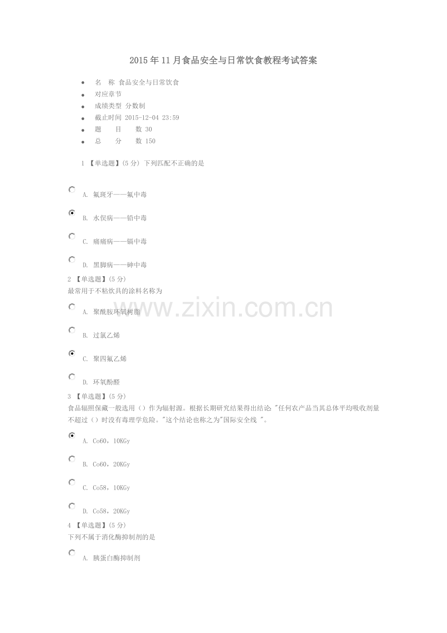 2015年11月食品安全与日常饮食教程考试答案.docx_第1页