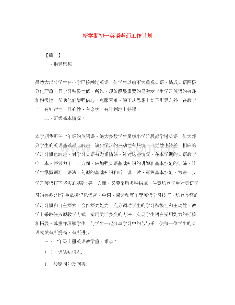 新学期初一英语老师工作计划.docx_第1页