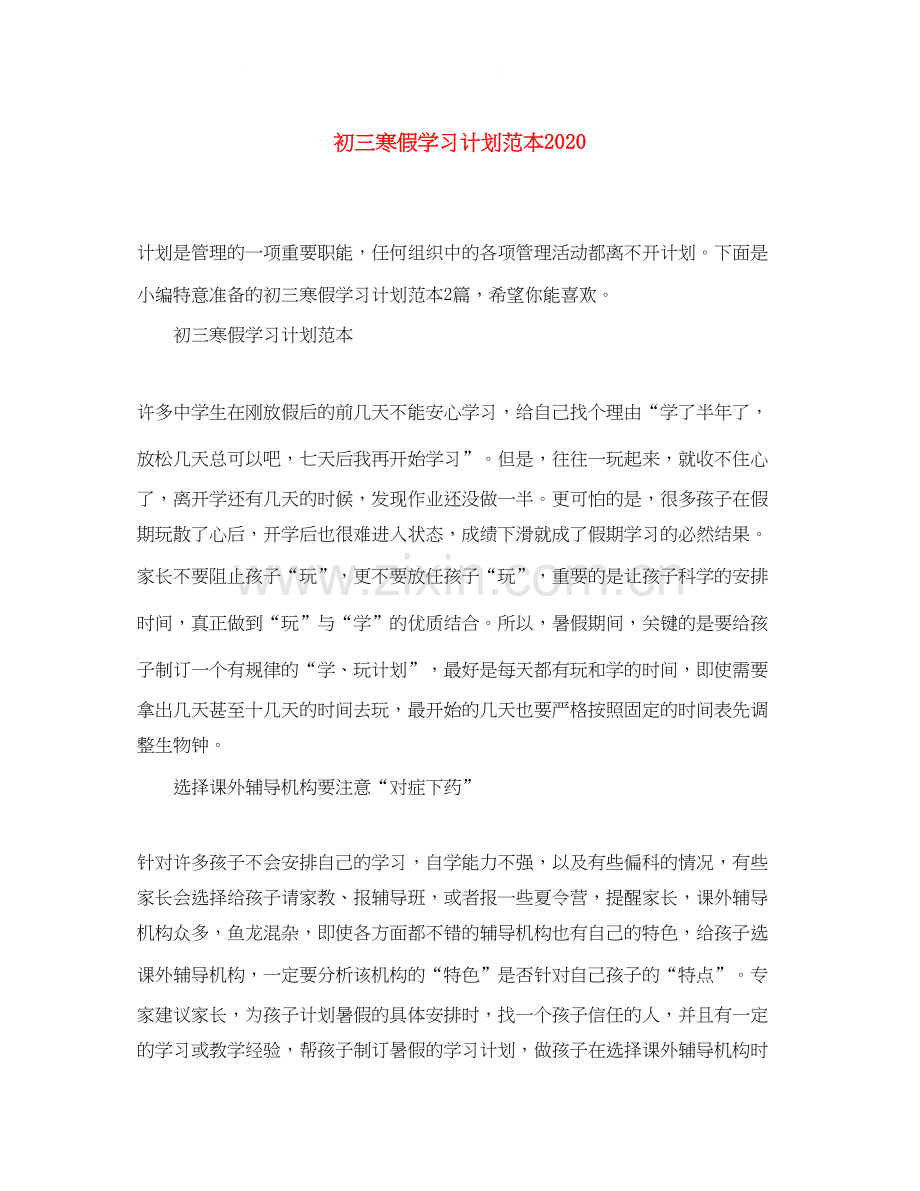 初三寒假学习计划范本.docx_第1页