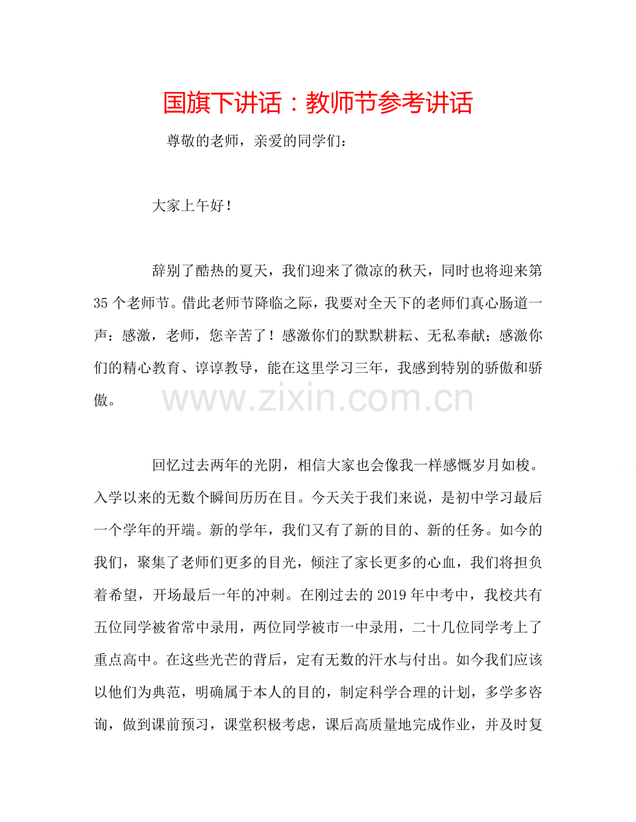 国旗下讲话：教师节参考讲话.doc_第1页