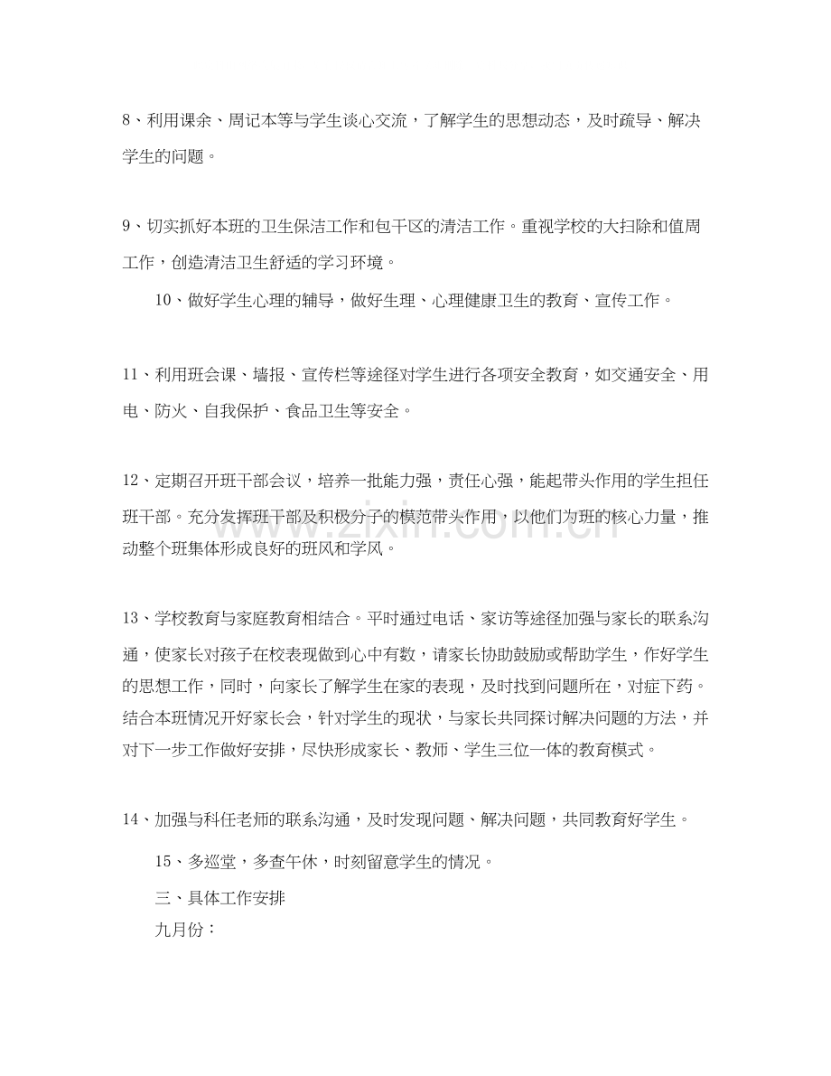 关于七年级上学期班主任工作计划范文.docx_第3页