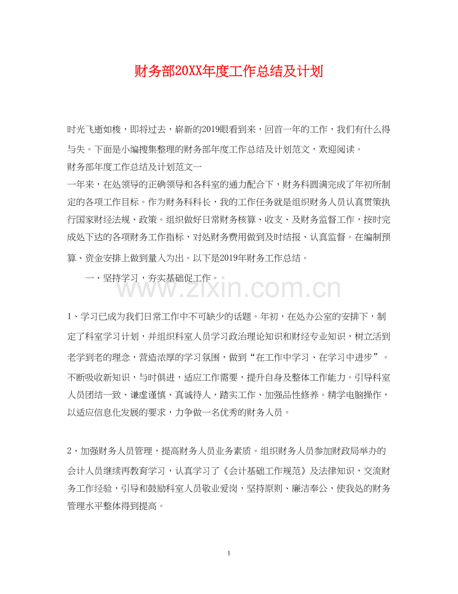 财务部度工作总结及计划.docx_第1页