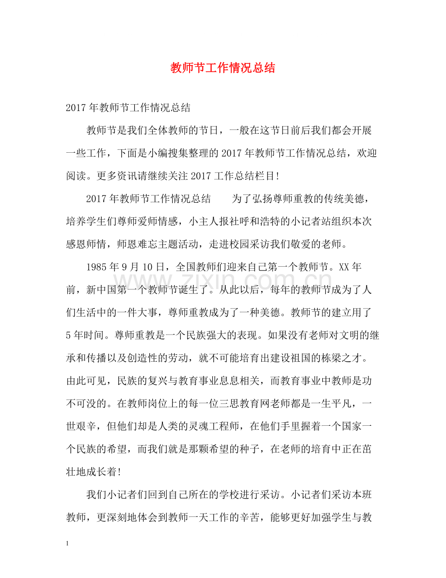 教师节工作情况总结.docx_第1页