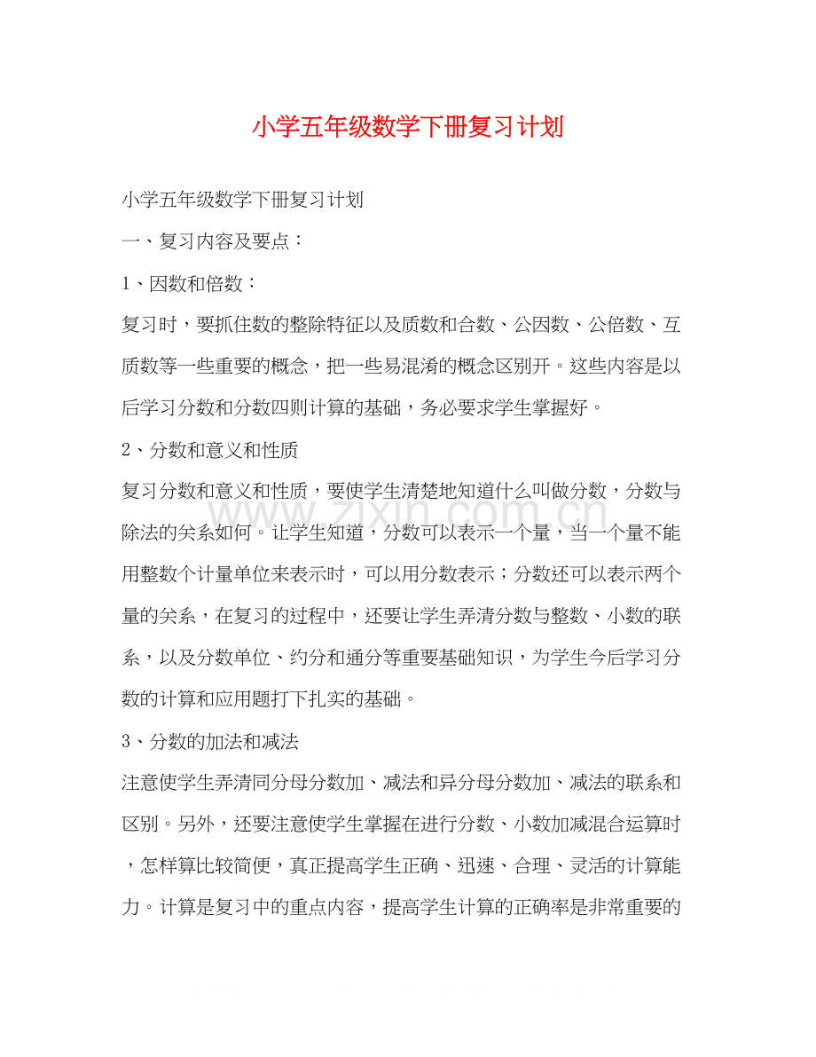 小学五年级数学下册复习计划.docx_第1页