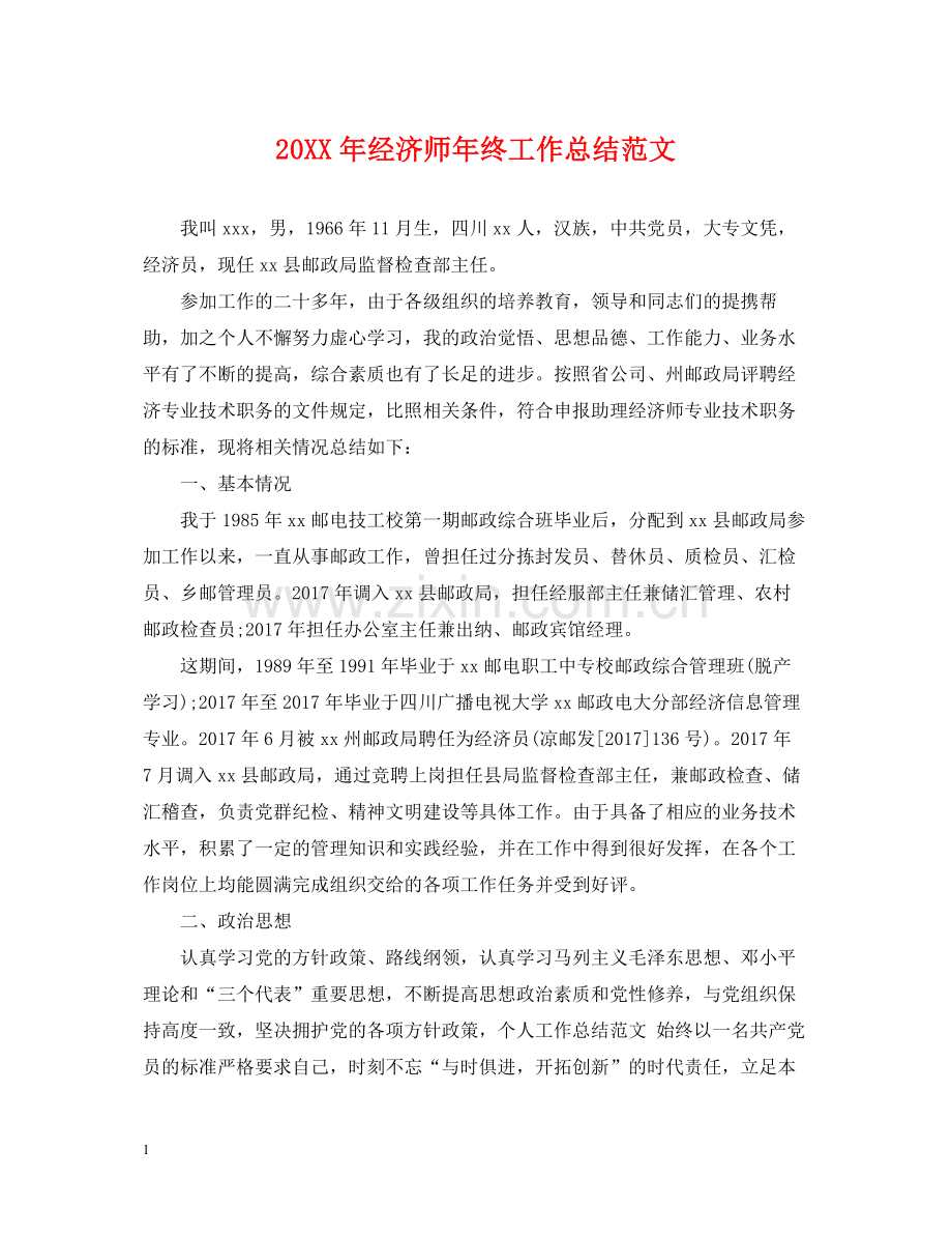 经济师年终工作总结范文2.docx_第1页