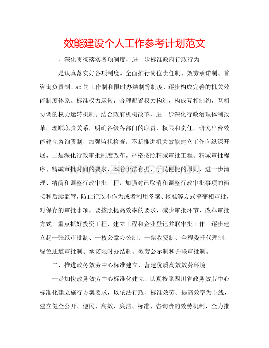 效能建设个人工作参考计划范文.doc_第1页