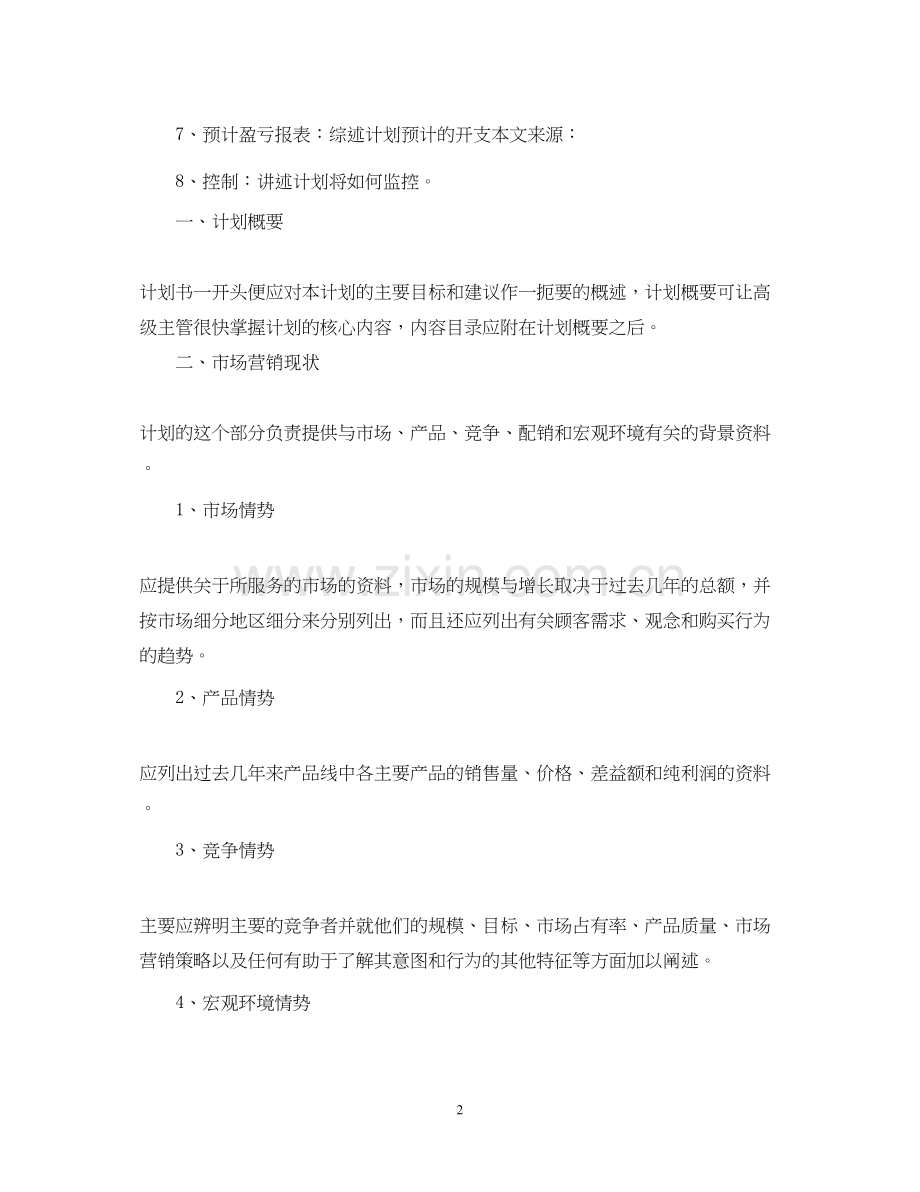 有关于房地产营销的工作计划.docx_第2页