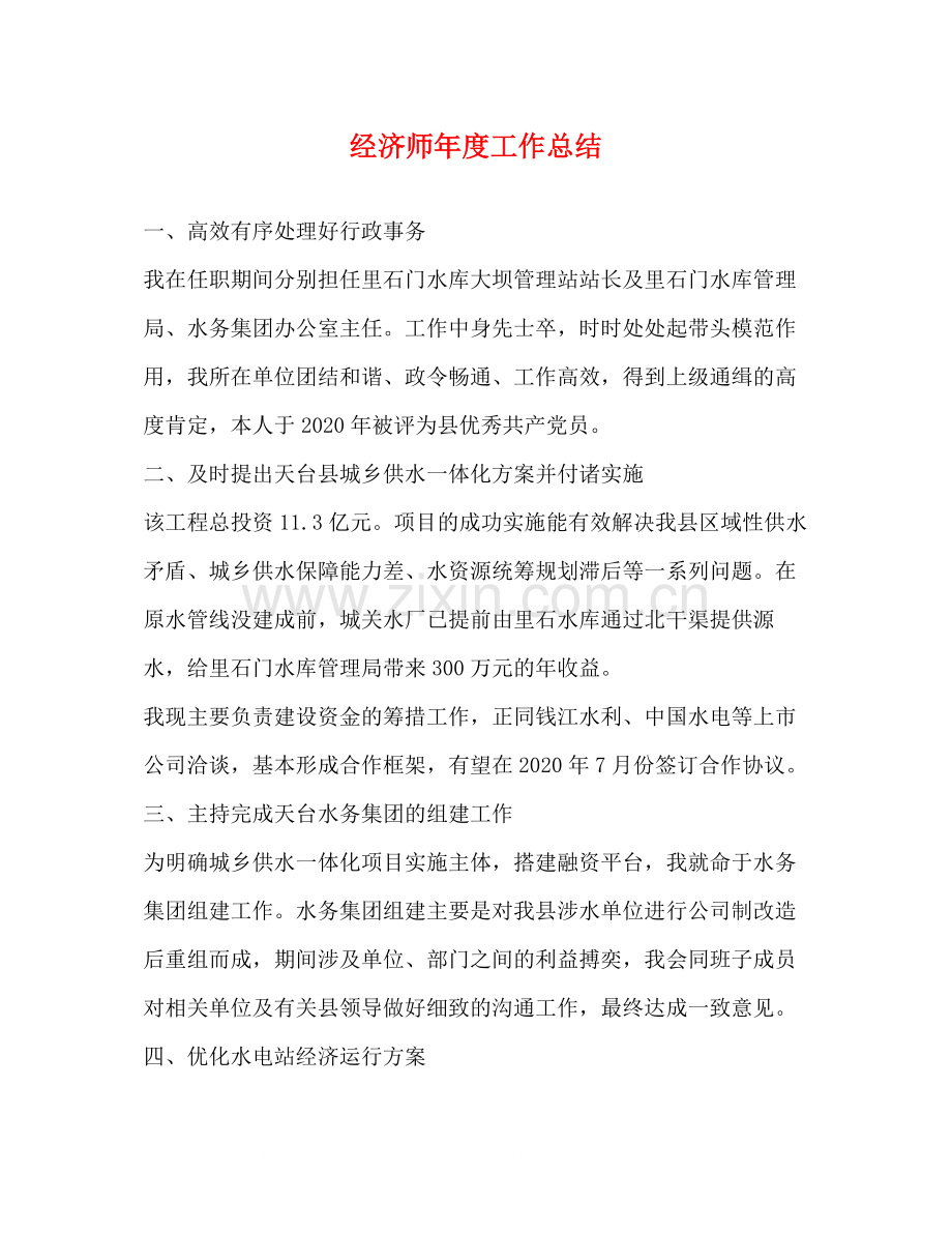 经济师年度工作总结2.docx_第1页