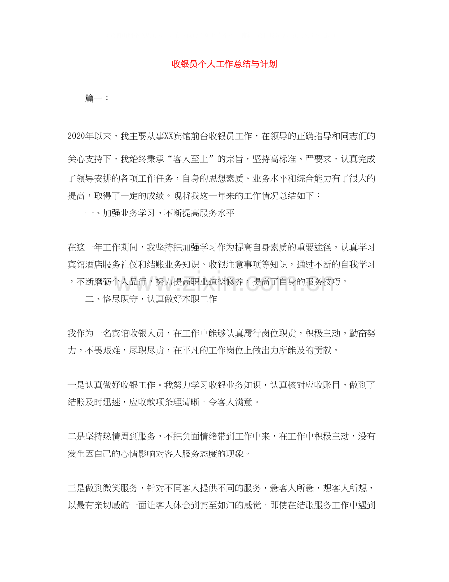 收银员个人工作总结与计划.docx_第1页