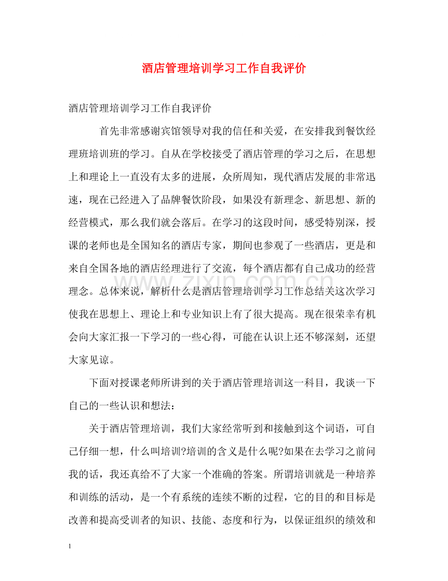 酒店管理培训学习工作自我评价.docx_第1页