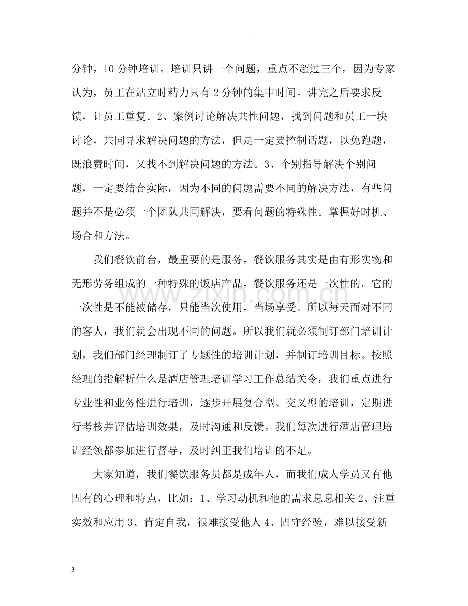 酒店管理培训学习工作自我评价.docx_第3页