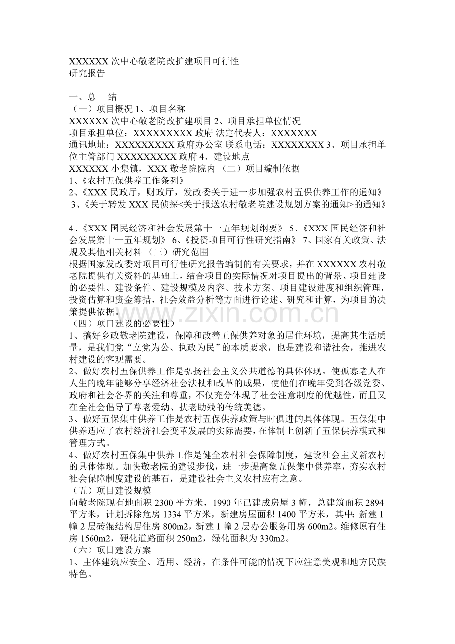 XXXXXX次中心敬老院改扩建项目可行性.doc_第1页