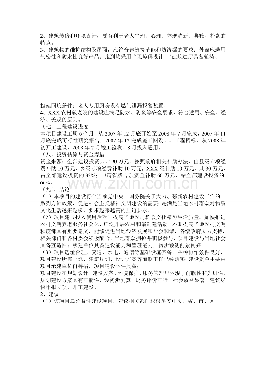 XXXXXX次中心敬老院改扩建项目可行性.doc_第2页