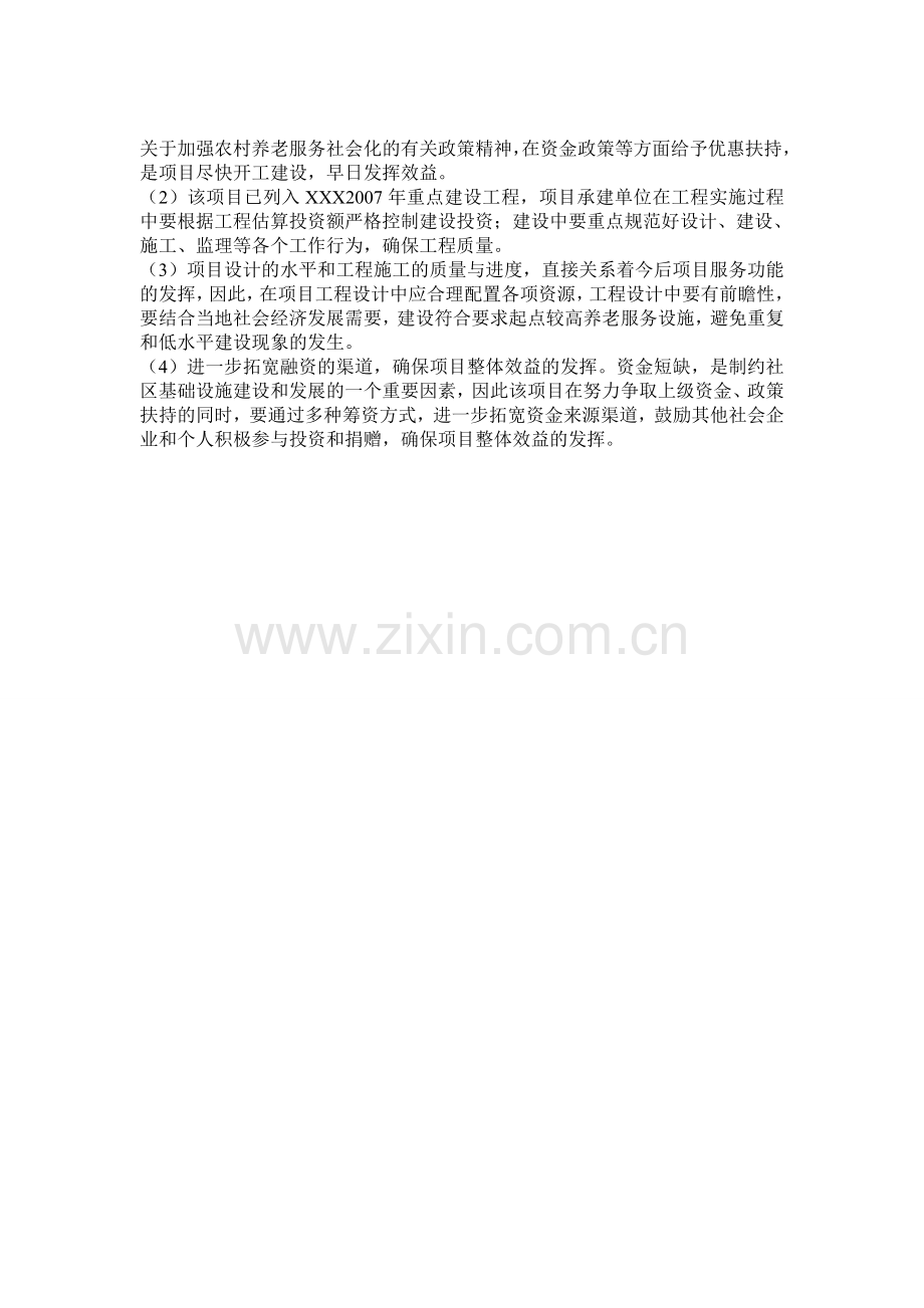 XXXXXX次中心敬老院改扩建项目可行性.doc_第3页